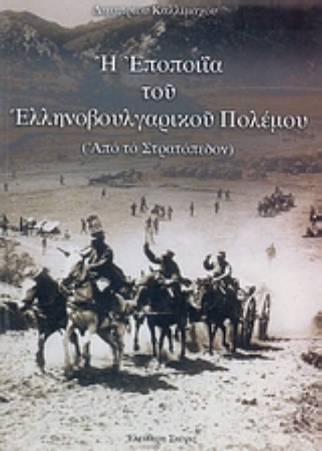 108051-Η εποποιΐα του Ελληνοβουλγαρικού πολέμου