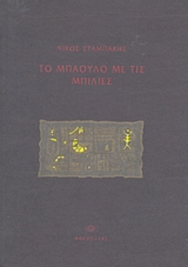 114554-Το μπαούλο με τις μπίλιες