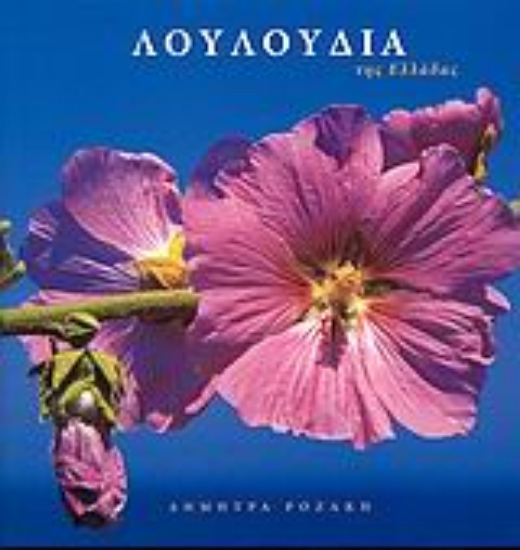 38037-Λουλούδια της Ελλάδας