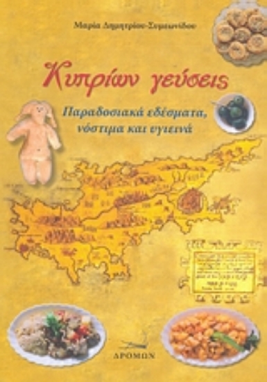 113552-Κυπρίων γεύσεις