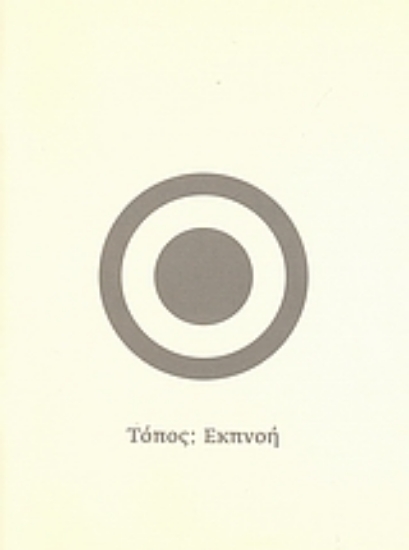 113825-Τόπος: εκπνοή