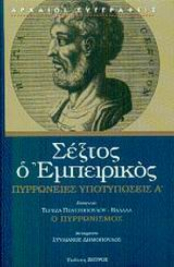 87152-Πυρρώνειες υποτυπώσεις Α'