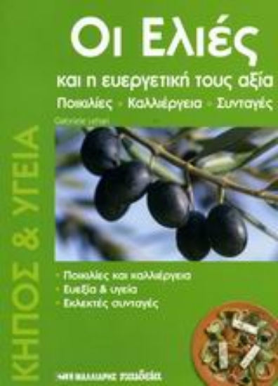 111055-Οι ελιές και η ευεργετική τους αξία