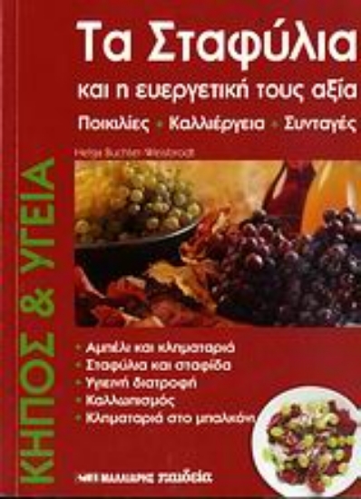 111283-Τα σταφύλια και η ευεργετική τους αξία