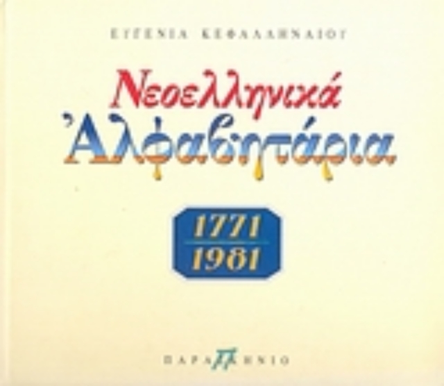 72211-Νεοελληνικά αλφαβητάρια 1771-1981