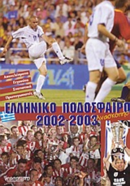 55617-Ελληνικό ποδόσφαιρο 2002-2003