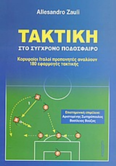 55618-Τακτική στο σύγχρονο ποδόσφαιρο