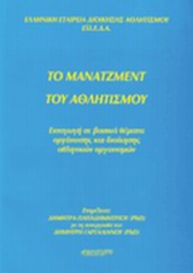 94492-Το μάνατζμεντ του αθλητισμού