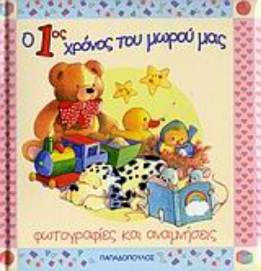 111074-Ο 1ος χρόνος του μωρού μας