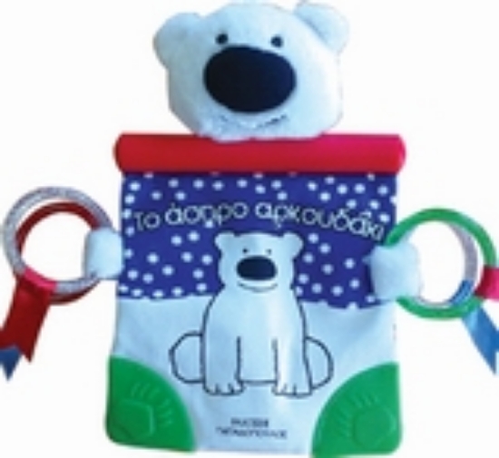 38688-Το πολικό αρκουδάκι