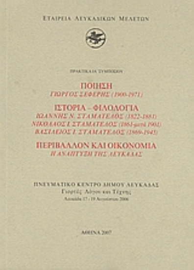 31009-Ποίηση: Γιώργος Σεφέρης (1900-1971): Ιστορία - φιλολογία: Ιωάννης Ν. Σταματέλος (1822-1881), Νικόλαος Ι. Σταματέλος (1861-μετά 1901), Βασίλειος Ι. Σταματέλος (1869-1945): Περιβάλλον και οικονομία: Η ανάπτυξη της Λευκάδας