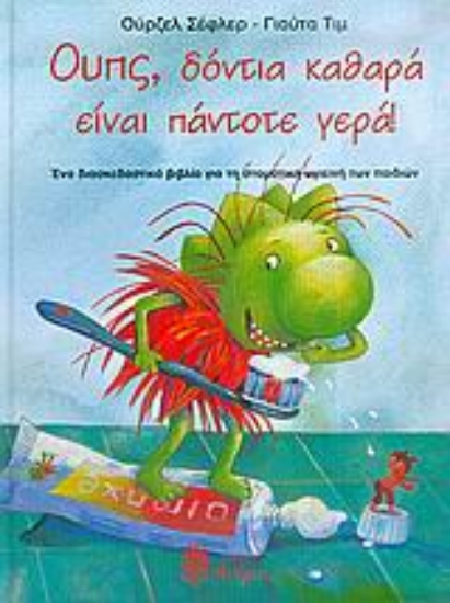 35848-Ουπς, δόντια καθαρά είναι πάντοτε γερά