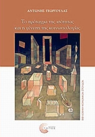 39421-Το πρόταγμα της ισότητας και η γένεση της κοινωνιολογίας