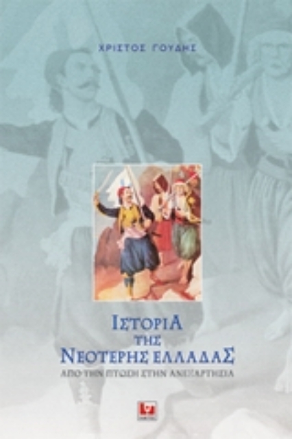31462-Ιστορία της νεότερης Ελλάδας