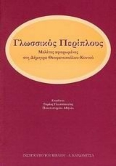 38156-Γλωσσικός περίπλους