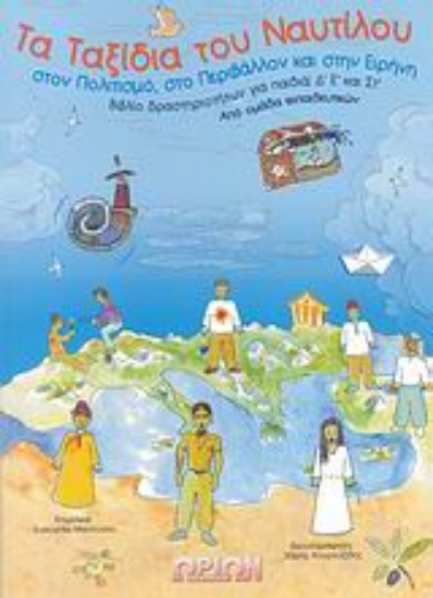 171114-Τα ταξίδια του Ναυτίλου στον πολιτισμό, στο περιβάλλον και στην ειρήνη