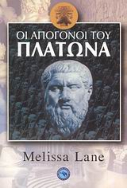 37996-Οι απόγονοι του Πλάτωνα