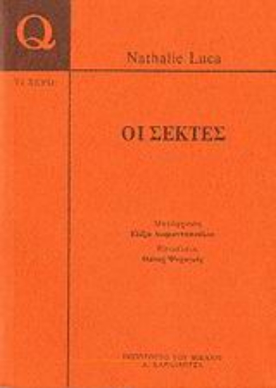 38053-Οι σέκτες