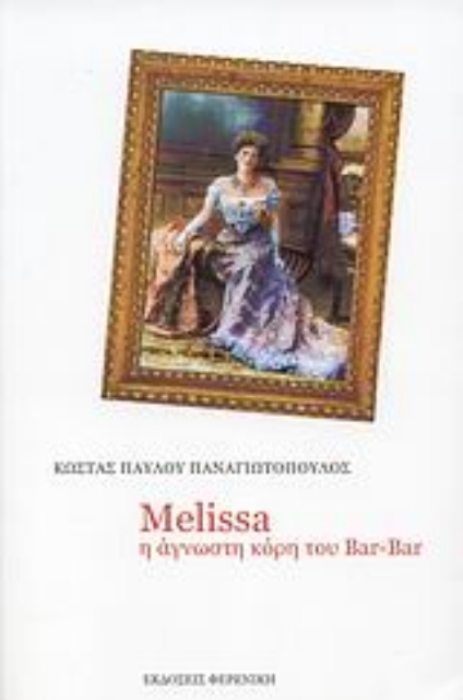39375-Melissa, η άγνωστη κόρη του Bar-Bar