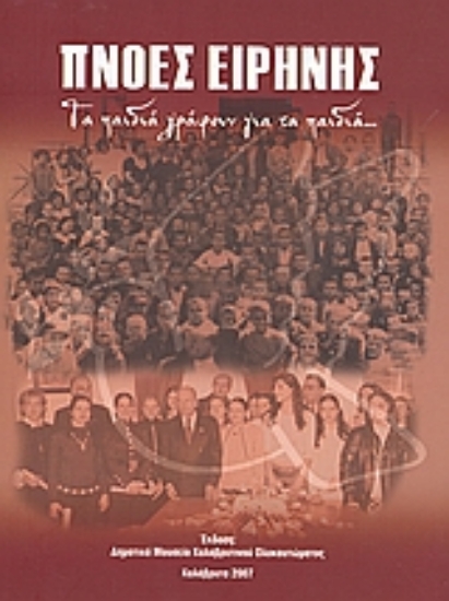 39565-Πνοές ειρήνης