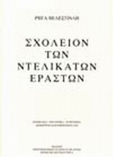 109600-Σχολείο των ντελικάτων εραστών