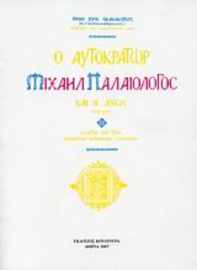37965-Ο αυτοκράτωρ Μιχαήλ Παλαιολόγος και η Δύσις