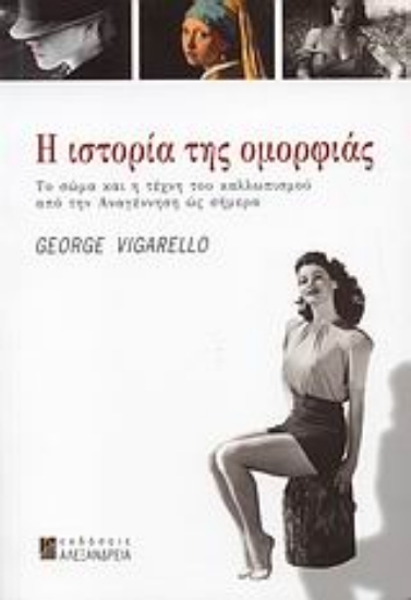 113572-Η ιστορία της ομορφιάς