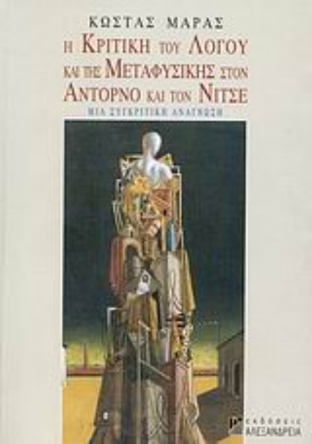 113519-Η κριτική του λόγου και της μεταφυσικής στον Αντόρνο και τον Νίτσε