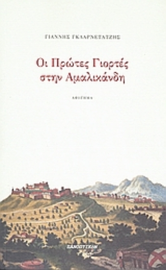 39572-Οι πρώτες γιορτές στην Αμαλικάνδη