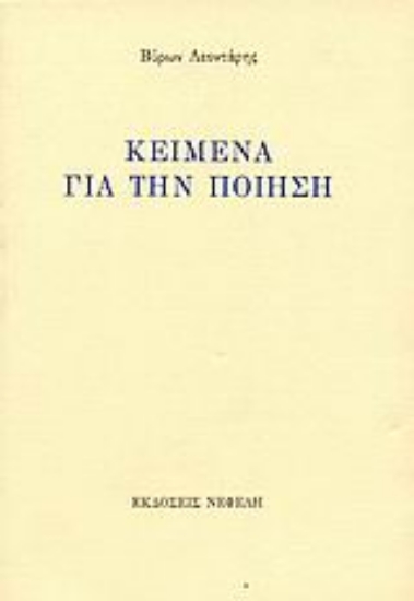 72639-Κείμενα για την ποίηση