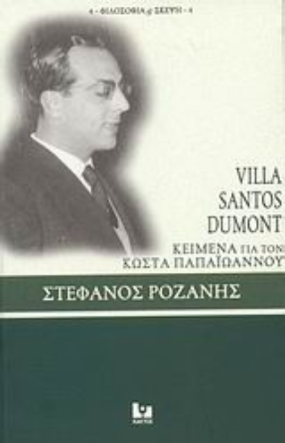 114577-Villa Santos Dumont: Κείμενα για τον Κώστα Παπαϊωάννου