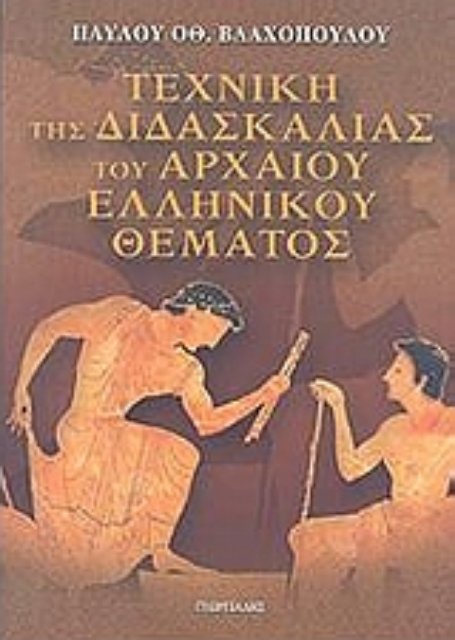 113531-Τεχνική της διδασκαλίας του αρχαίου ελληνικού θέματος