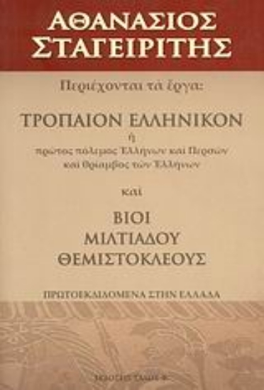 46370-Τρόπαιον ελληνικόν ,ή, Πρώτος πόλεμος Ελλήνων και Περσών και θρίαμβος των Ελλήνων. Βίοι Μιλτιάδου, Θεμιστοκλέους