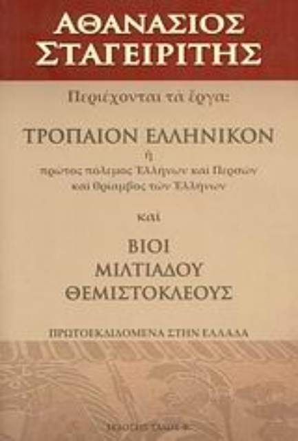 46370-Τρόπαιον ελληνικόν ,ή, Πρώτος πόλεμος Ελλήνων και Περσών και θρίαμβος των Ελλήνων. Βίοι Μιλτιάδου, Θεμιστοκλέους