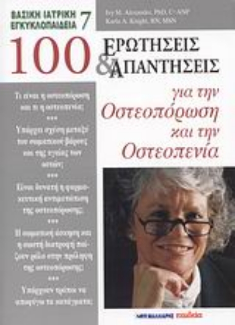 39180-100 ερωτήσεις και απαντήσεις για την οστεοπόρωση και την οστεοπενία