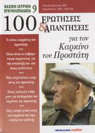 39181-100 ερωτήσεις και απαντήσεις για τον καρκίνο του προστάτη