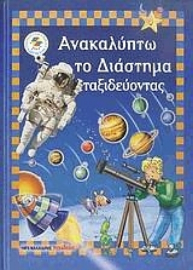 29184-Ανακαλύπτω το διάστημα ταξιδεύοντας