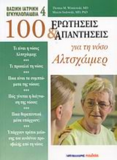 30845-100 ερωτήσεις και απαντήσεις για τη νόσο Αλτσχάιμερ