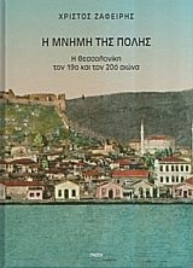 38107-Η μνήμη της πόλης