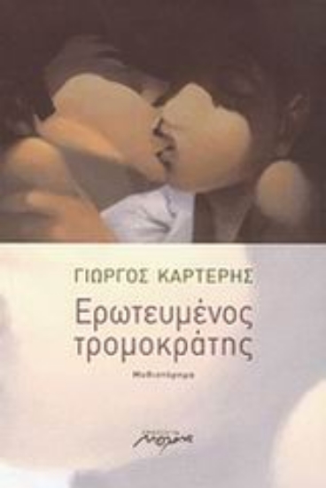 46441-Ερωτευμένος τρομοκράτης