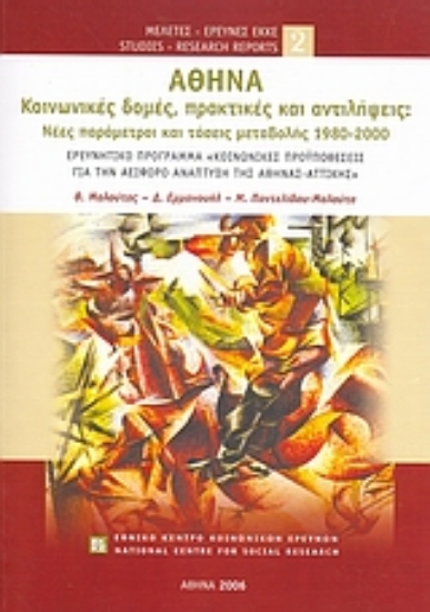 110049-Αθήνα: Κοινωνικές δομές, πρακτικές και αντιλήψεις