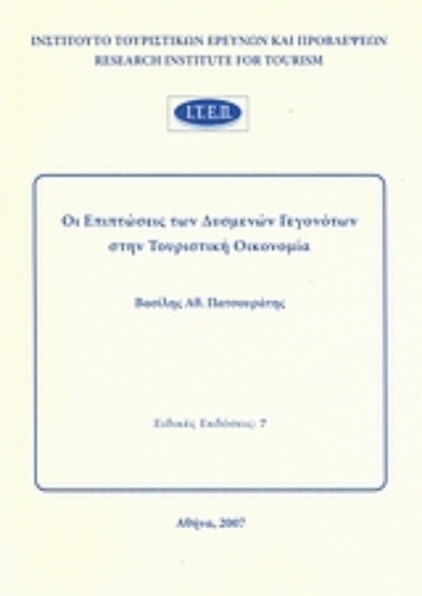 39197-Οι επιπτώσεις των δυσμενών γεγονότων στην τουριστική οικονομία
