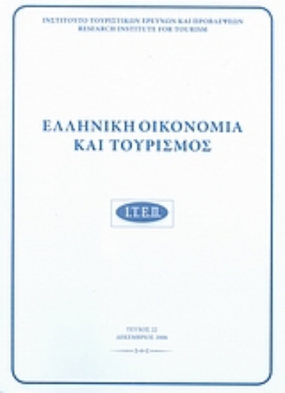39210-Ελληνική οικονομία και τουρισμός 22