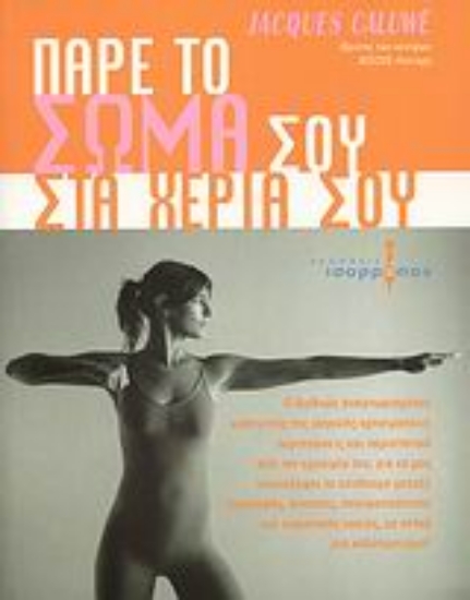 27053-Πάρε το σώμα σου στα χέρια σου