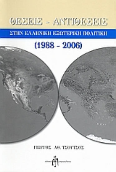 47489-Θέσεις - αντιθέσεις στην ελληνική εξωτερική πολιτική 1988-2006