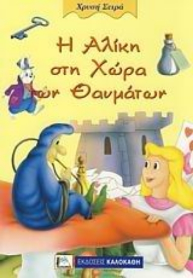38790-Η Αλίκη στη χώρα των θαυμάτων
