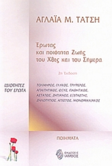 58194-Έρωτας και ποιότητα ζωής του χθες και του σήμερα