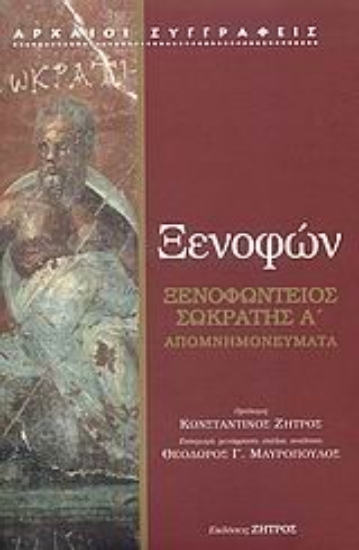 112401-Ξενοφώντειος Σωκράτης A΄