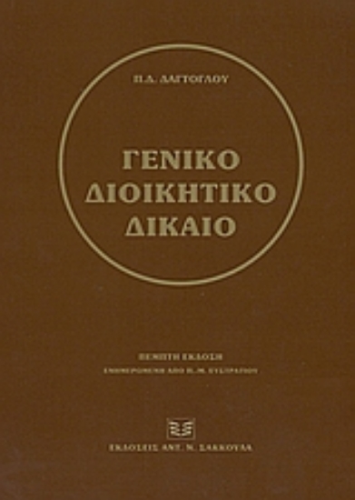 52995-Γενικό διοικητικό δίκαιο