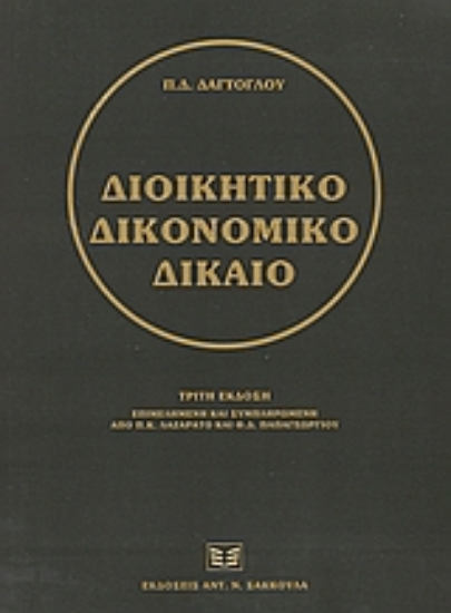 36465-Διοικητικό δικονομικό δίκαιο